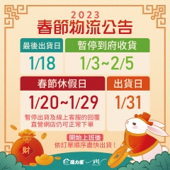 112年春節前出貨作業公告 112年春節前出貨作業公告