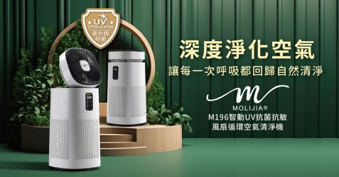 M196 智動UV抑菌風扇循環空氣清淨機-BY010096