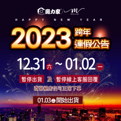 2023跨年連假公告