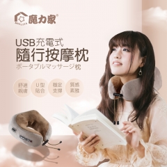 【MOLIJIA 魔力家】USB充電式隨行按摩枕-BY060036