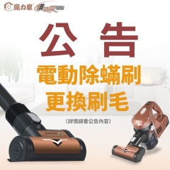 重要公告:電動除蟎刷刷毛更換 重要公告:電動除蟎刷刷毛更換