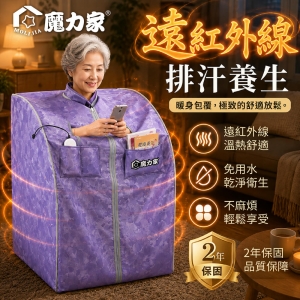 魔力家-遠紅外線乾式汗蒸養生桑拿屋｜桑拿房-BY010072
