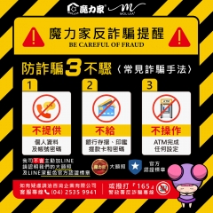 ⚠️緊急公告⚠️魔力家反詐騙提醒❗