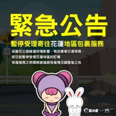 ⚠️緊急公告⚠️蘇花公路隧道坍塌影響,暫停受理花蓮地區的訂單❗ ⚠️緊急公告⚠️蘇花公路隧道坍塌影響,暫停受理花蓮地區的訂單❗