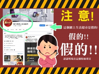 ⚠️緊急公告⚠️此非本公司成立之FB專頁❗ ⚠️緊急公告⚠️此非本公司成立之FB專頁❗