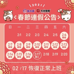 110年農曆春節-連假公告 110年農曆春節-連假公告