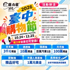 🎉 2026臺中購物節登場｜魔力家發票也可登錄！🔥