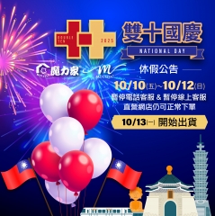 2025年雙十節休假公告 2025年雙十節休假公告