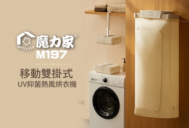 M197移動雙掛式UV抑菌熱風烘衣機-BY010097