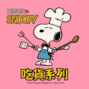 【SNOOPY 史努比】吃貨系列