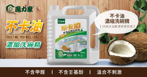 不卡油植物萃取濃縮洗碗精