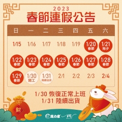 112年農曆春節-連假公告 112年農曆春節-連假公告