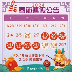 113年農曆春節-連假公告 113年農曆春節-連假公告