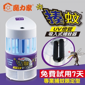 揍蚊UV燈管吸入式捕蚊器-BY010068