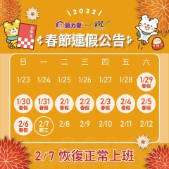 111年農曆春節-連假公告 111年農曆春節-連假公告