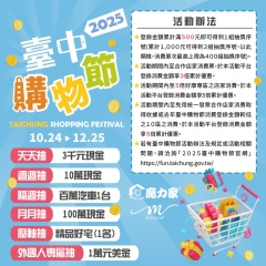 🎉2025臺中購物節登場｜魔力家陪你衝一波🔥
